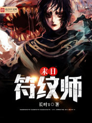 末日符纹师百度百科