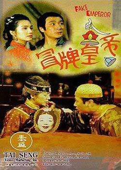 冒牌皇族