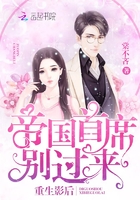 重生影后:帝国首席,别过来! 第696章