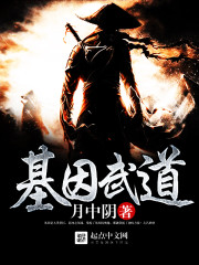 基因武道TXT