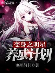 变身之明星养成计划下载
