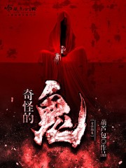 奇怪的鬼子