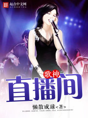 直播间唱歌