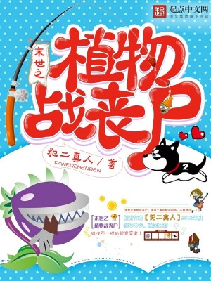 末世之植物小队 小说