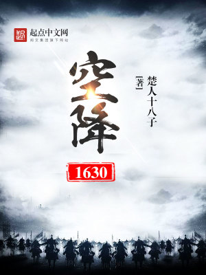 空降1630精彩章节