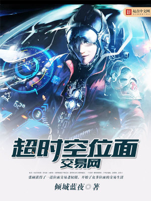 《超时空交易》