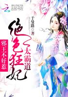绝色狂妃:邪皇殿下别过来 小说