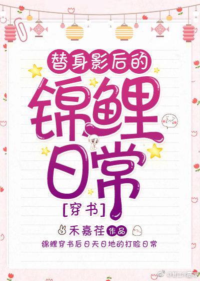 替身影后的锦鲤日常 小说