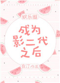 成为影帝的女儿之后免费阅读