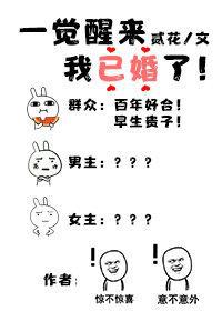一觉醒来我已婚了[星际]百度网盘