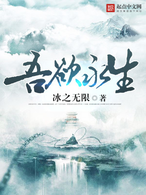 吾欲永生小说