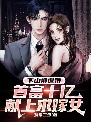 下山被退婚,首富十亿献上求嫁女小说