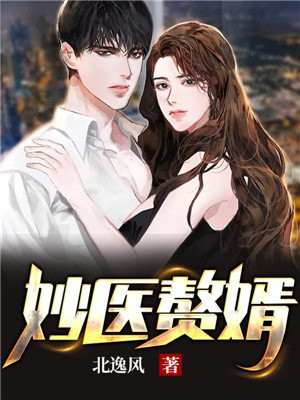 妙手医婿林莫免费阅读