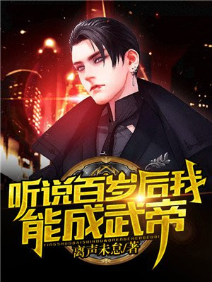 听说百岁后我能成武帝小说