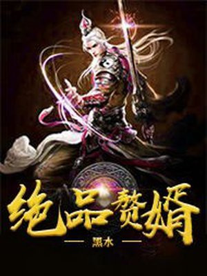 绝品赘婿李林全文免费阅读