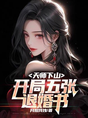 天师下山开局五张退婚书