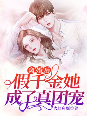 离婚后,假千金她成了真团宠火红鱼姬