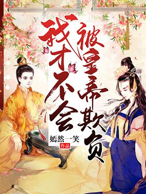 我才不会被欺负呢动漫