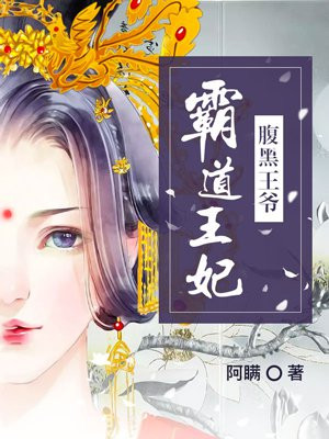 腹黑王爷霸道王妃有声小说