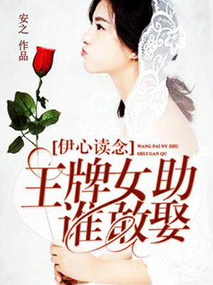 伊心读念:王牌女助谁敢娶 第242章