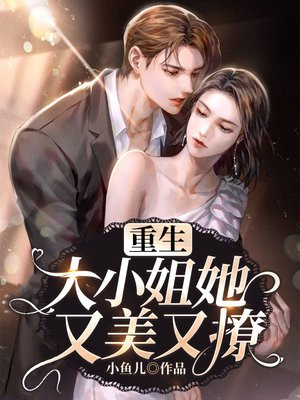 重生大小姐她又美又撩漫画名字
