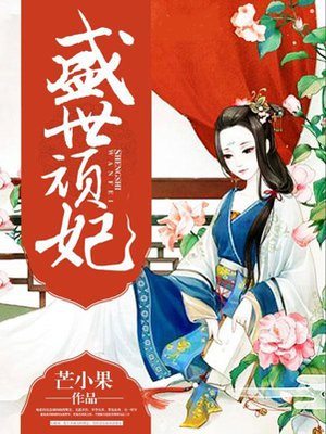 小说盛世嫡妃
