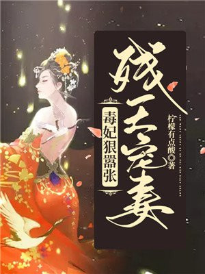 残王毒宠医妃免费阅读