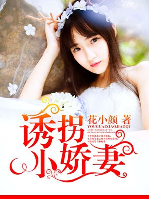 诱拐小说吗