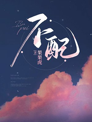 不配是什么意思
