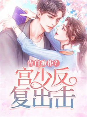 宫少追妻请低调全文阅读