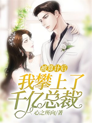 被算计的她