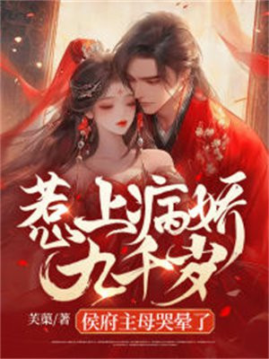 惹上病娇怎么办(合集) 作者:寒云暮雪