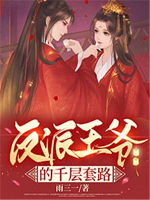 反派死亡的千层套路百度云