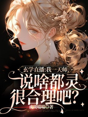 算命天师的我