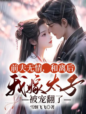 跟前夫离婚后小说