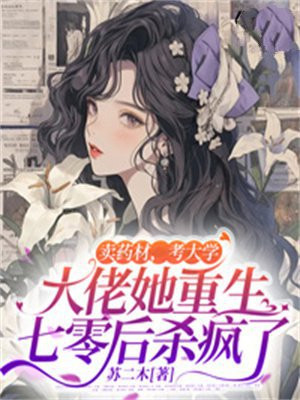 重生小说女主卖草药