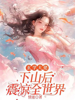 玄学大佬下山后震惊全世界网盘