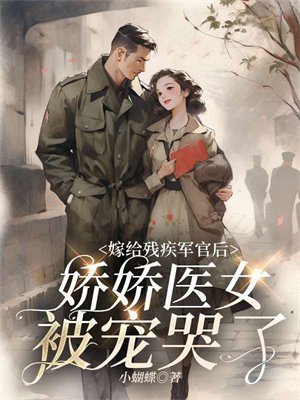 嫁给残疾将军以后