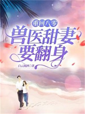 重回八零福妻有点甜
