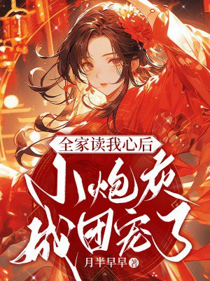 全家都是恶毒炮灰怎么破小说