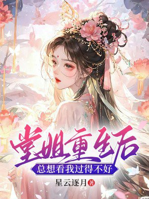 女主重生到堂姐身上