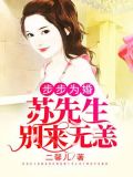 顾先生步步为婚