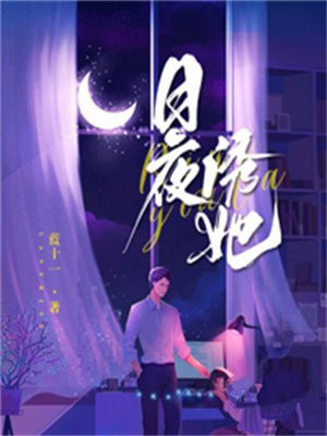 日夜诱她txt