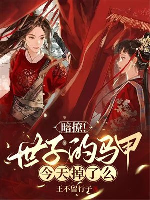 世子殿下你的马甲又掉了出自哪个小说软件?