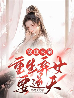 弃后重生庶女复仇