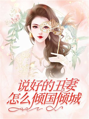 说好的丑男呢