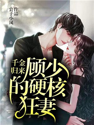 千金归来顾少别惹我