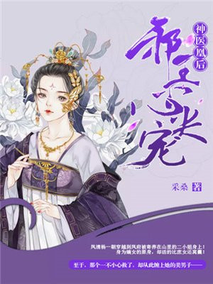 神医凰后:邪王心尖宠 小说