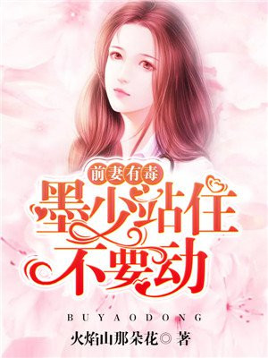 前妻难追墨少偏偏要宠我免费阅读