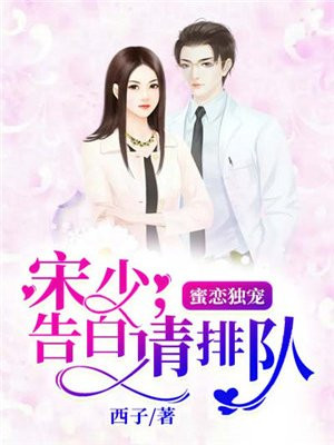 蜜恋1000次宫少放肆撩 小说